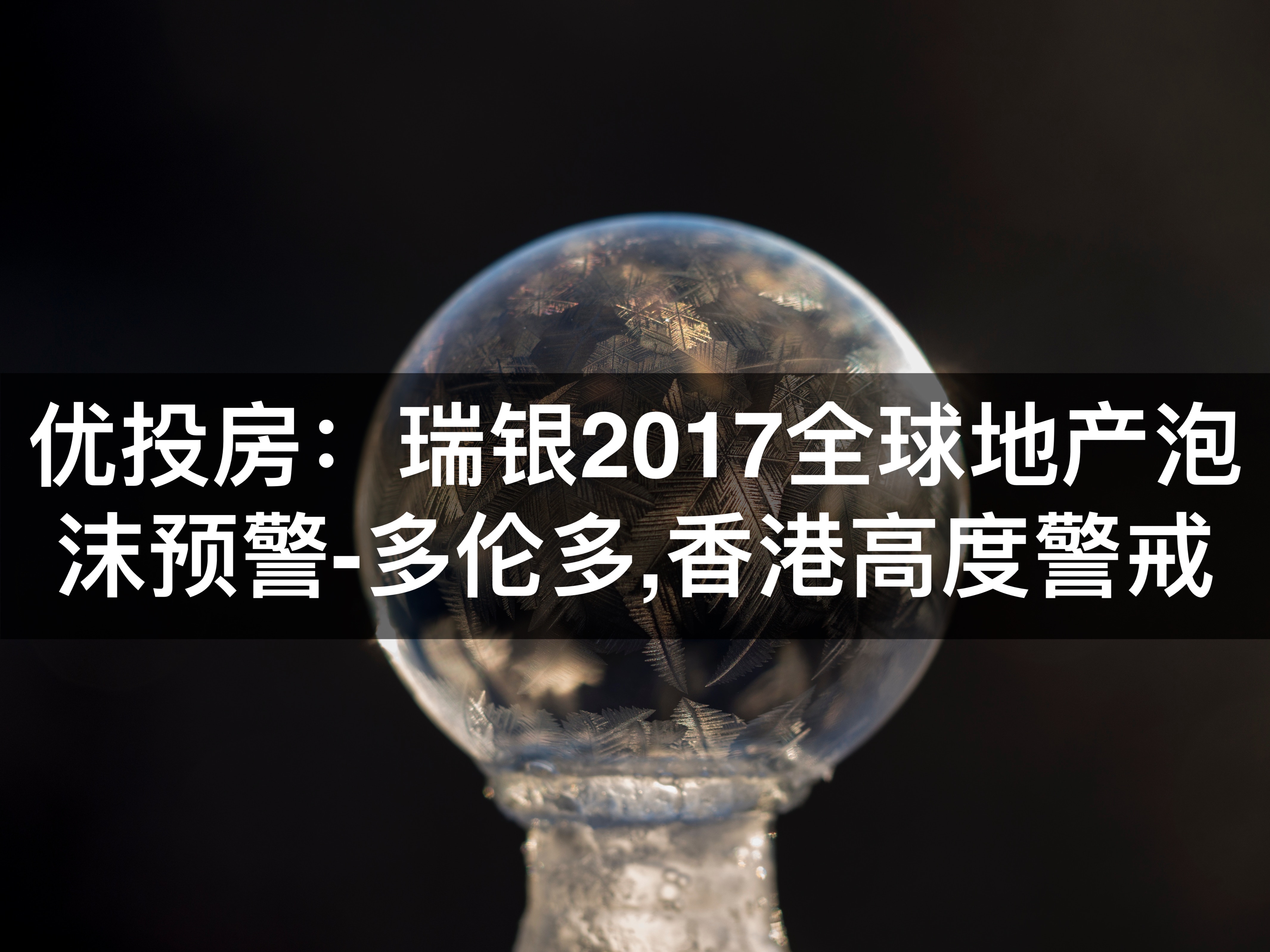 瑞银2017全球地产泡沫预警：多伦多,香港高度警戒
